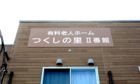 有料老人ホーム つくしの里Ⅱ番館様・小規模多機能型ホーム つくしⅡ番館様002