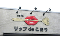 Cafe リップdeこおり様