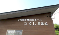 有料老人ホーム つくしの里Ⅱ番館様・小規模多機能型ホーム つくしⅡ番館様003